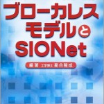 新世代ネットワーク技術の全貌　ブローカレスモデルとSIONet