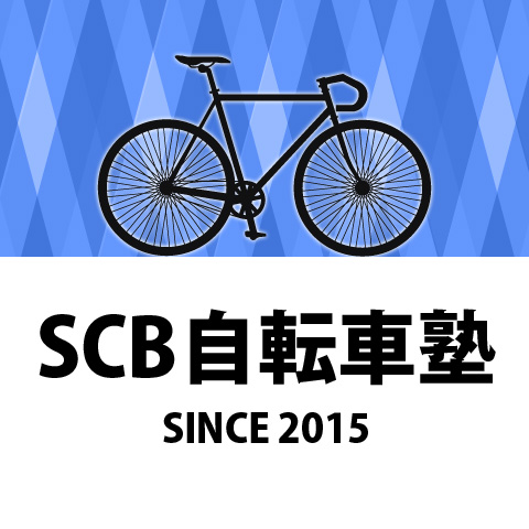 SCB自転車塾